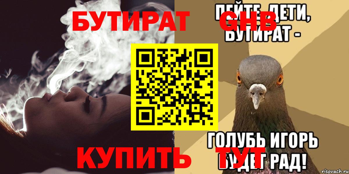 БУТИРАТ  Вход с VPN  Мирный  Бутират оксибутират 