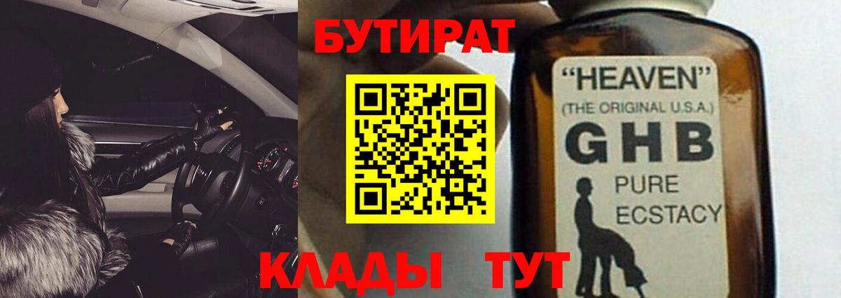 Бутират GHB Мирный