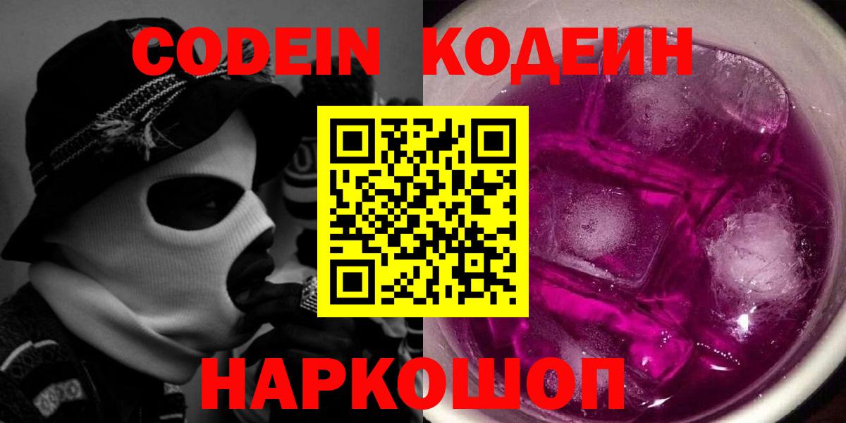 Кодеин Purple Drank  Codein Purple Drank  Вход с VPN  Мирный 