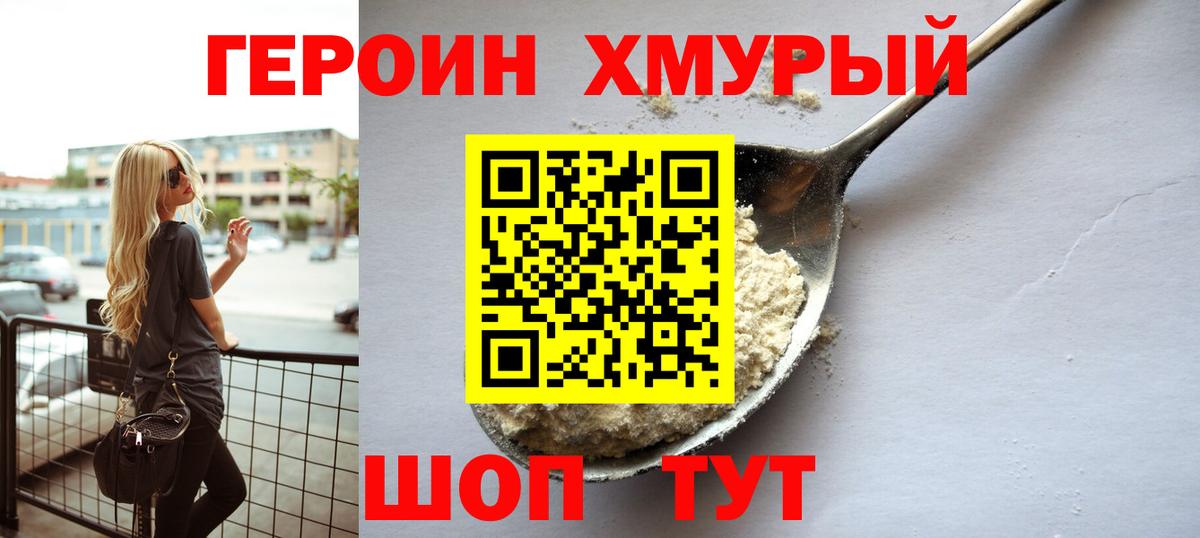 Героин белый Мирный